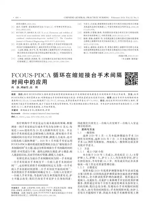 FCOUS-PDCA循环在缩短接台手术间隔时间中的应用
