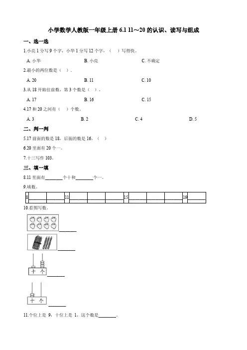 一年级上册数学试题6.1 11～20的认识、读写与组成一课一练(含答案) 人教新课标