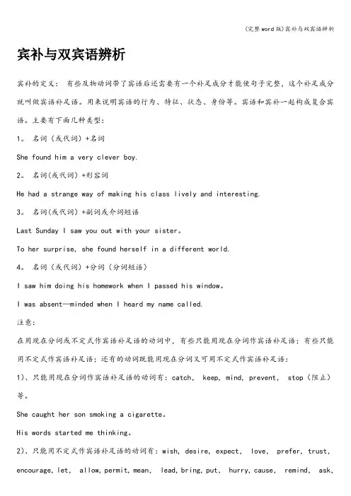 (完整word版)宾补与双宾语辨析