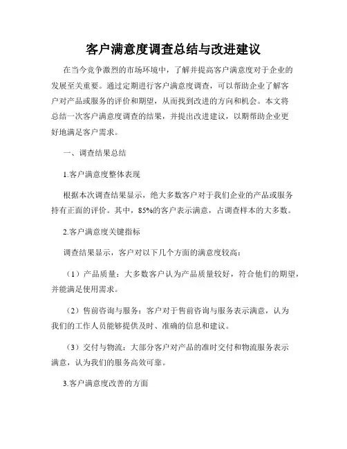 客户满意度调查总结与改进建议