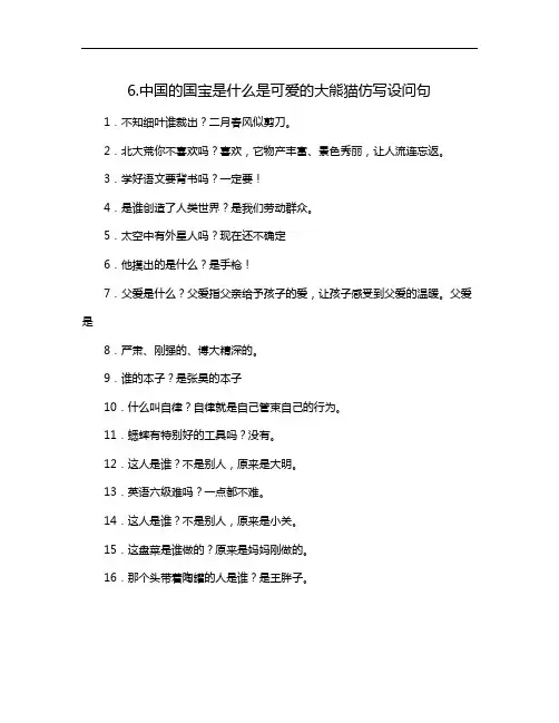 6.中国的国宝是什么是可爱的大熊猫仿写设问句