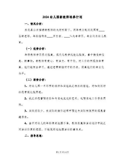 2024幼儿园新教师培养计划（四篇）