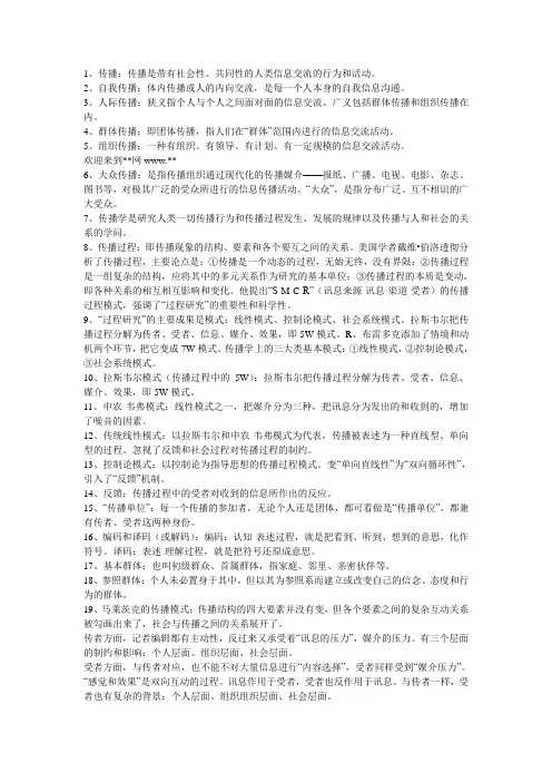 传播学考研必背---110个传播学名词解释