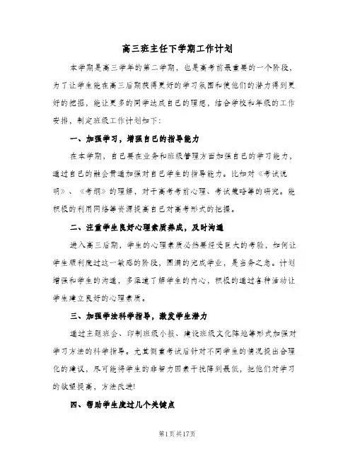 2024年高三班主任下学期工作计划（6篇）