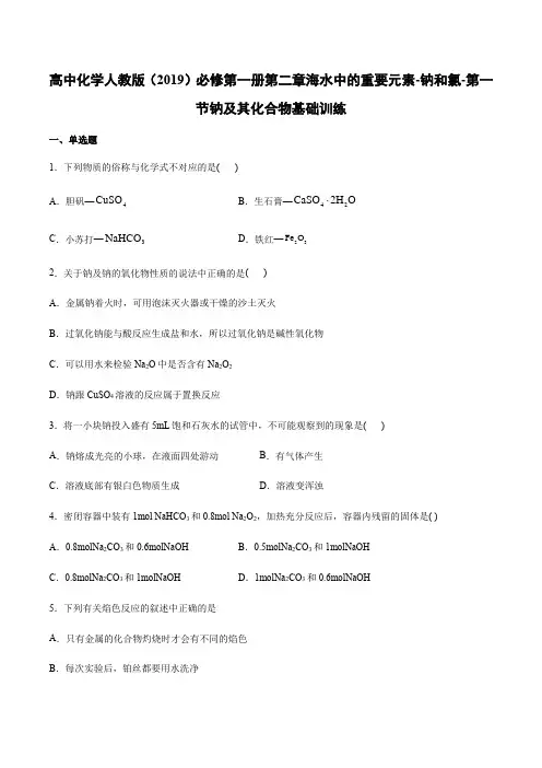 高中化学人教版（）必修第一册第二章海水中的重要元素-钠和氯-第一节钠及其化合物基础训练