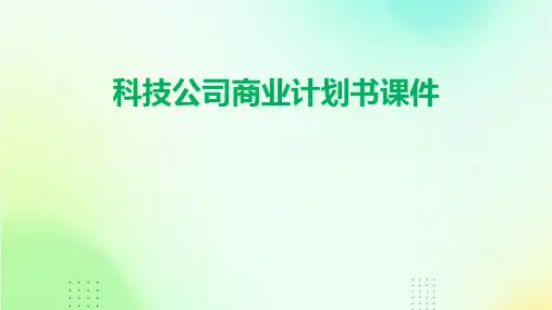 科技公司商业计划书课件