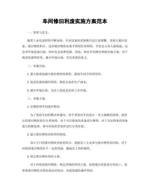 车间修旧利废实施方案范本