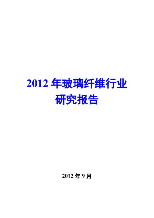 2012年玻璃纤维行业研究报告