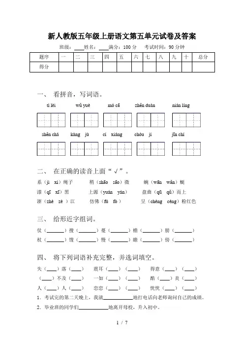新人教版五年级上册语文第五单元试卷及答案