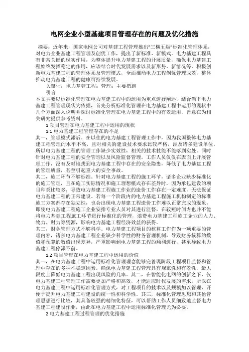 电网企业小型基建项目管理存在的问题及优化措施