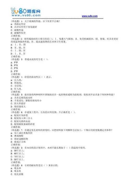 川大《土木工程材料(1)》18春在线作业1