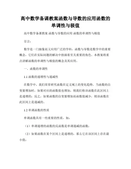 高中数学备课教案函数与导数的应用函数的单调性与极值