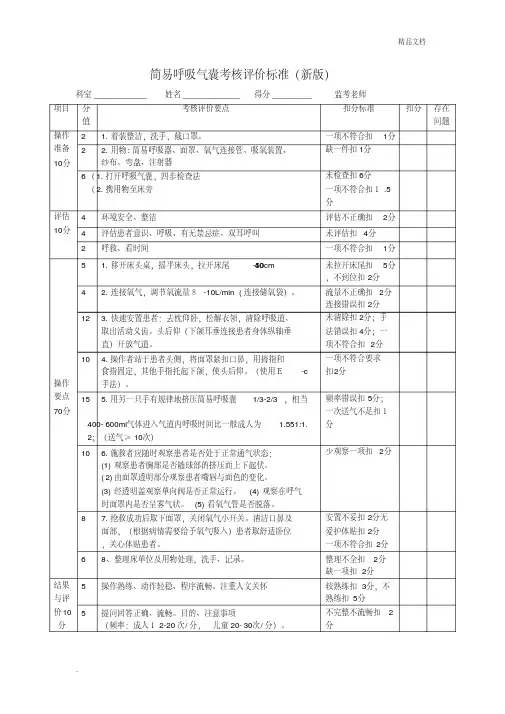 简易呼吸气囊考核标准范本