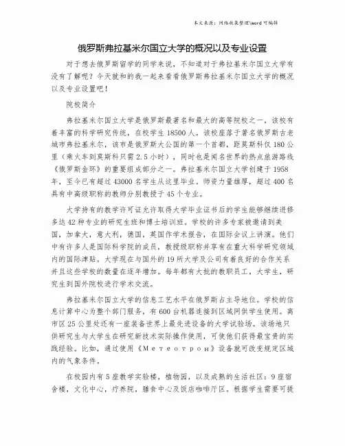 俄罗斯弗拉基米尔国立大学的概况以及专业设置.doc
