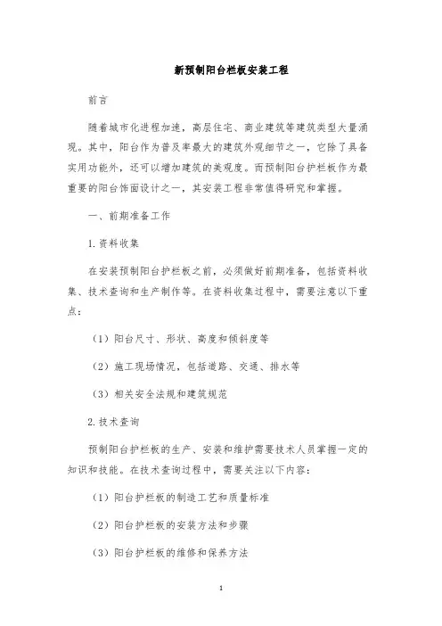 新预制阳台栏板安装工程