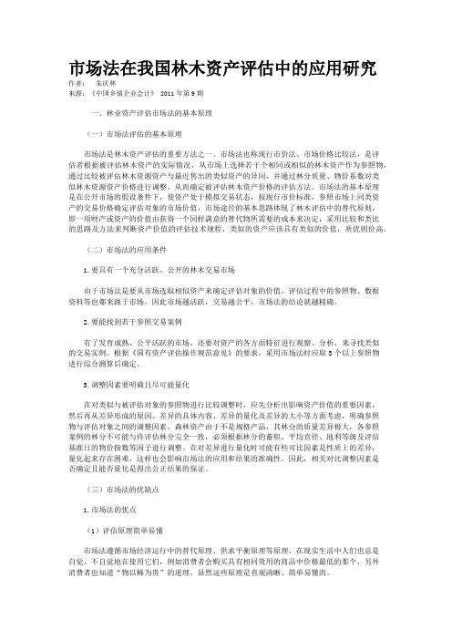 市场法在我国林木资产评估中的应用研究  