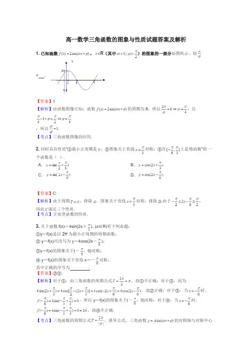 高一数学三角函数的图象与性质试题答案及解析
