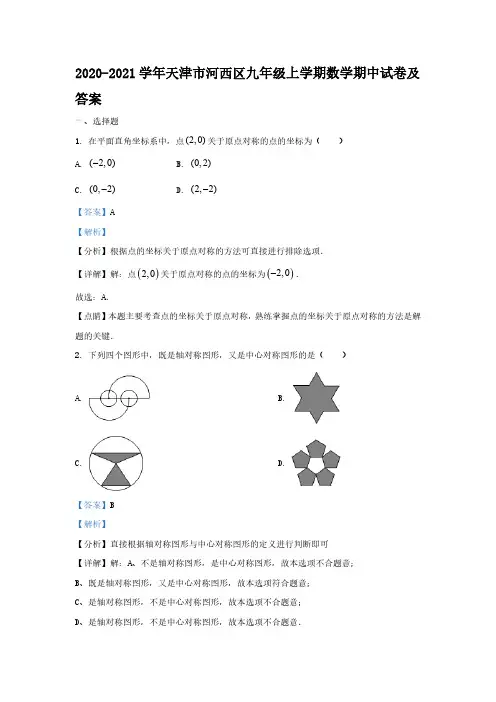 2020-2021学年天津市河西区九年级上学期数学期中试卷及答案