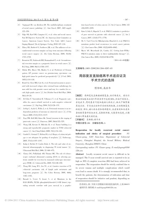 局部复发直肠癌再手术适应证及手术方式的选择