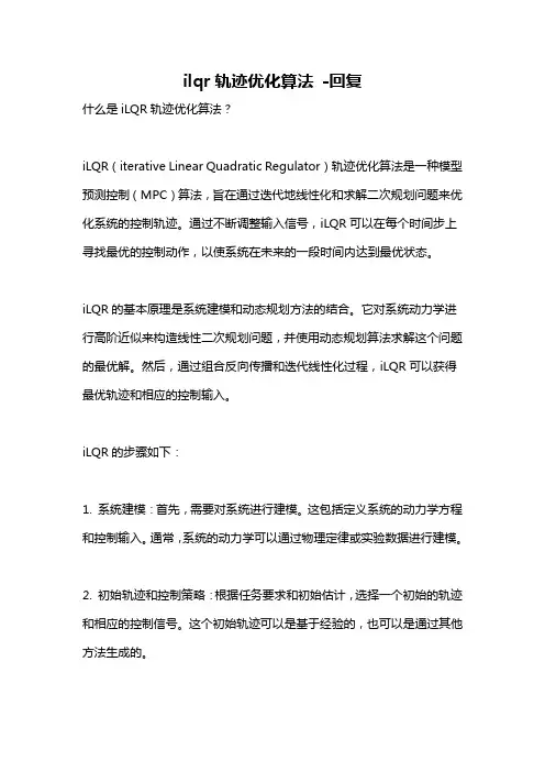 ilqr轨迹优化算法 -回复