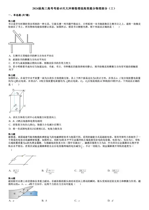 2024届高三高考考前45天大冲刺卷理综高效提分物理部分(三)