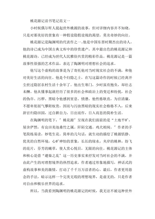 最新《桃花源记》读书笔记优秀范文5篇精选