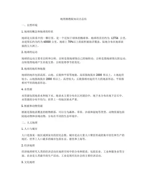 地理湘教版知识点总结