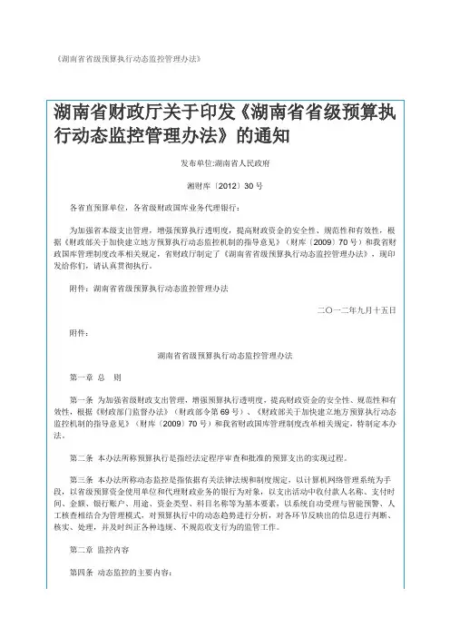 《湖南省省级预算执行动态监控管理办法》