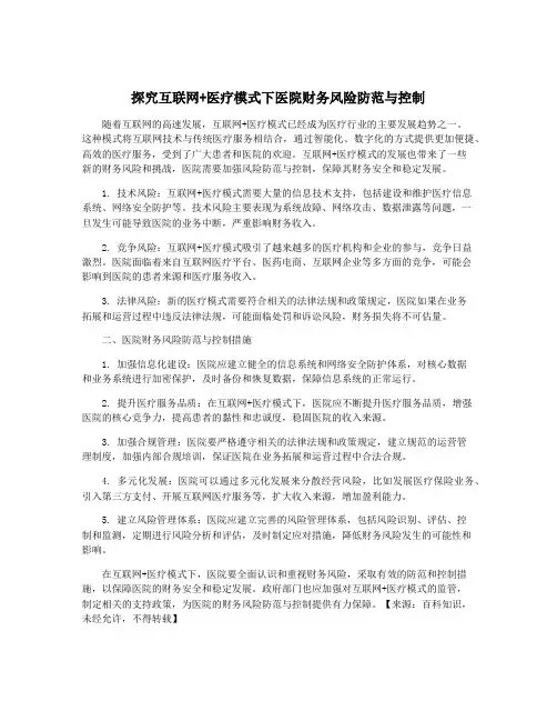 探究互联网+医疗模式下医院财务风险防范与控制