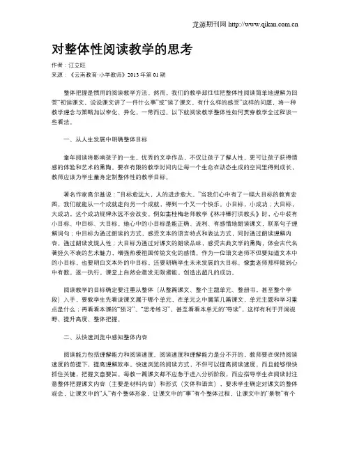 对整体性阅读教学的思考