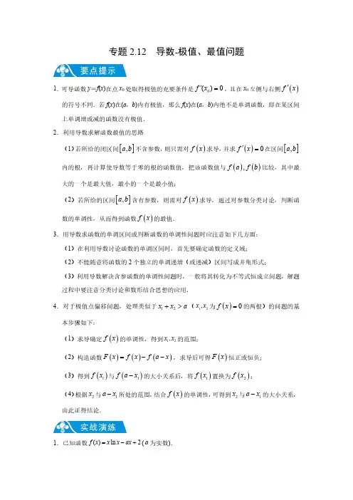 专题2.12 导数-极值、最值问题(解析版)