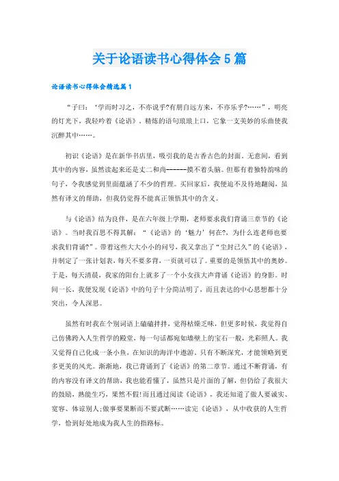 关于论语读书心得体会5篇