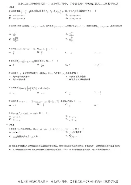 东北三省三校(哈师大附中、东北师大附中、辽宁省实验中学)2023届高三二模数学试题