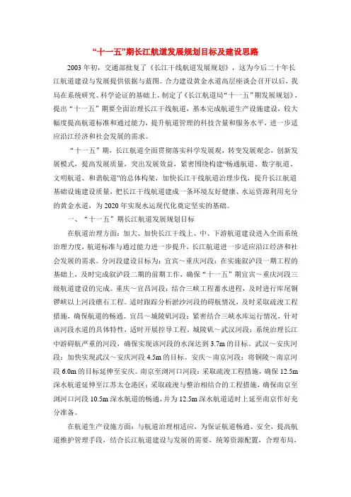 “十一五”期长江航道发展规划目标及建设思路