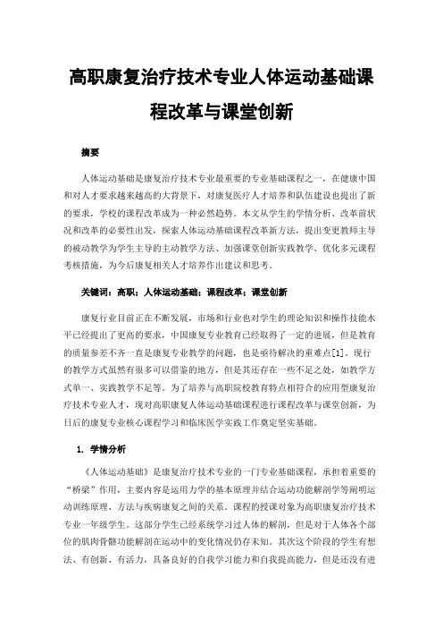 高职康复治疗技术专业人体运动基础课程改革与课堂创新