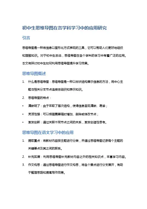 初中生思维导图在各学科学习中的应用研究