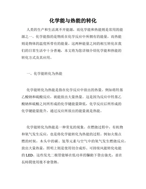 化学能与热能的转化