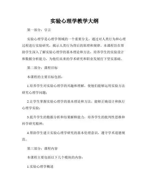 实验心理学教学大纲