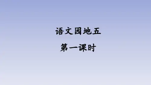 部编版小学六年级语文下册第五单元《语文园地五》教学课件(第一课时)