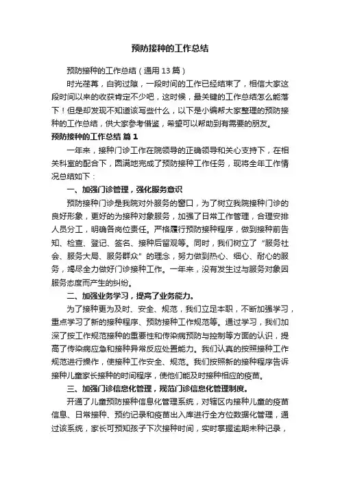 预防接种的工作总结（通用13篇）