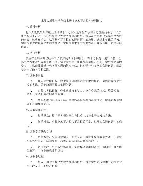 北师大版数学八年级上册《算术平方根》说课稿1