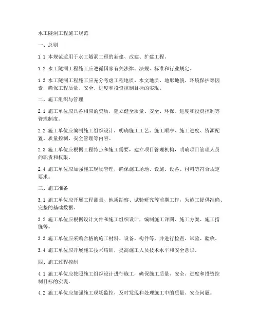 水工隧洞工程施工规范