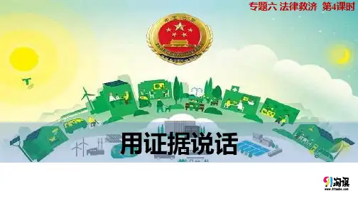 课件3：6.4 用证据说话