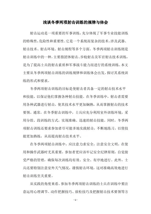浅谈冬季两项射击训练的规律与体会