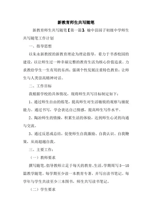 最新新教育师生共写随笔