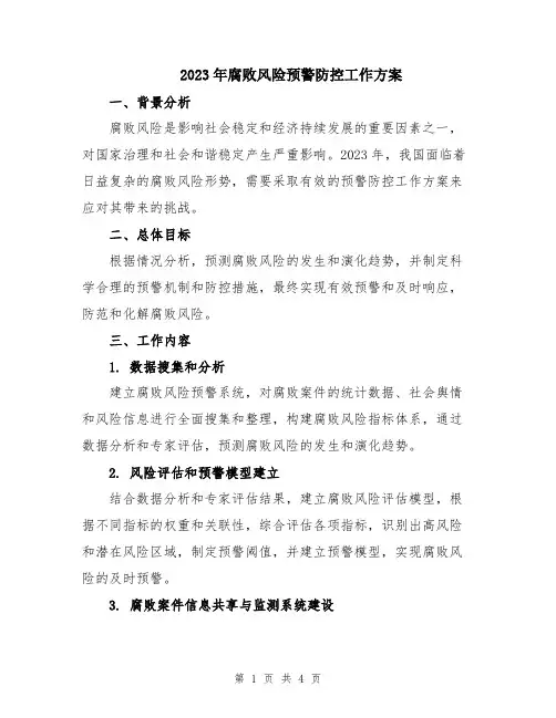 2023年腐败风险预警防控工作方案