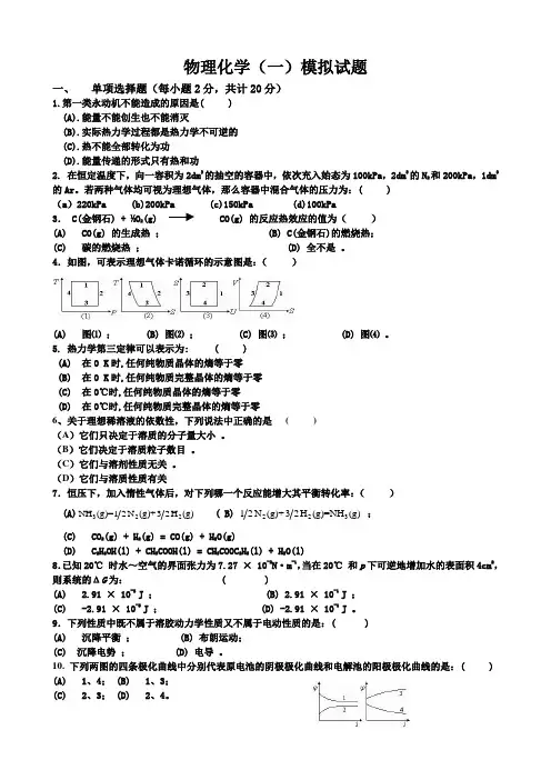 物理化学考前模拟题答案