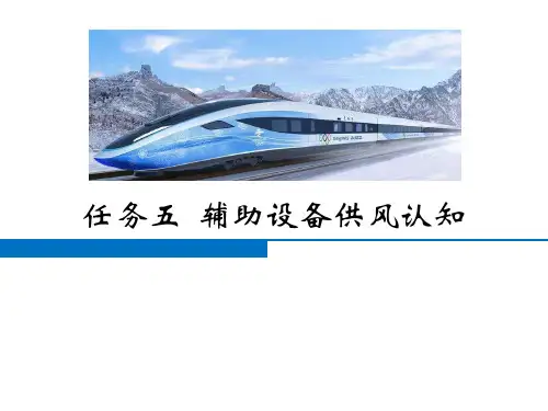 动车组制动系统检修与调试-辅助设备供风认知