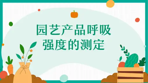 《园艺产品贮藏与保鲜》课件——1.3.1园艺产品呼吸强度的测定