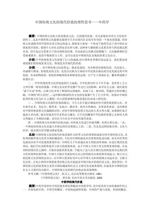 中国传统文化的现代价值的理性思考——中药学